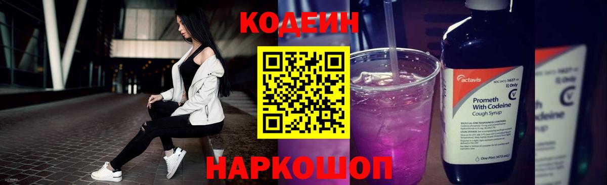 Невинномысск  Codein напиток Lean (лин)  Вход с VPN  Кодеин Purple Drank 