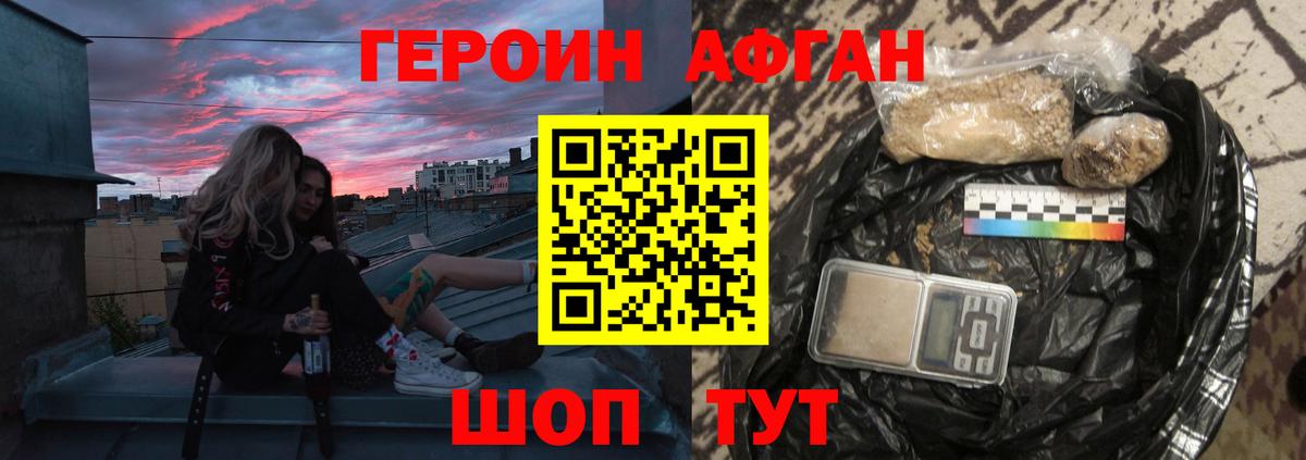 Героин Афган Невинномысск